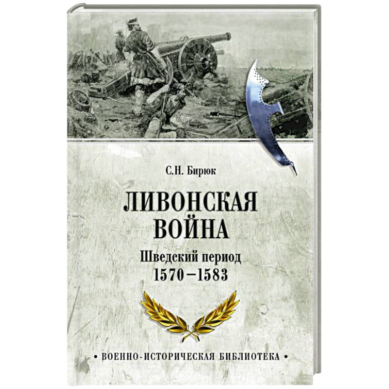 Фото Ливонская война. Шведский период 1570-1583