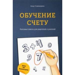 Фото Обучение счету. Полезные советы для родителей и учителей