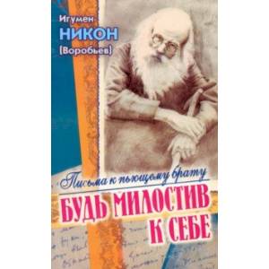 Фото Будь милостив к себе. Письма к пьющему брату и его жене