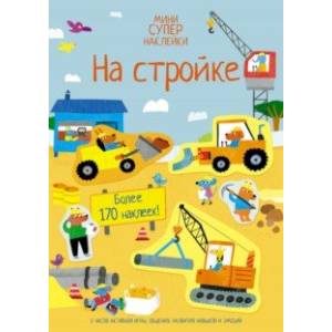 Фото На стройке