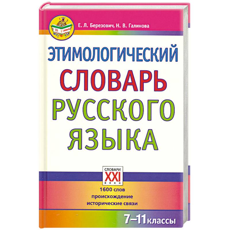 Фото Этимологический словарь русского языка. 7-11 классы