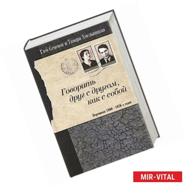 Фото Говорить друг с другом,как с собой.Переписка 1960-1970-х годов