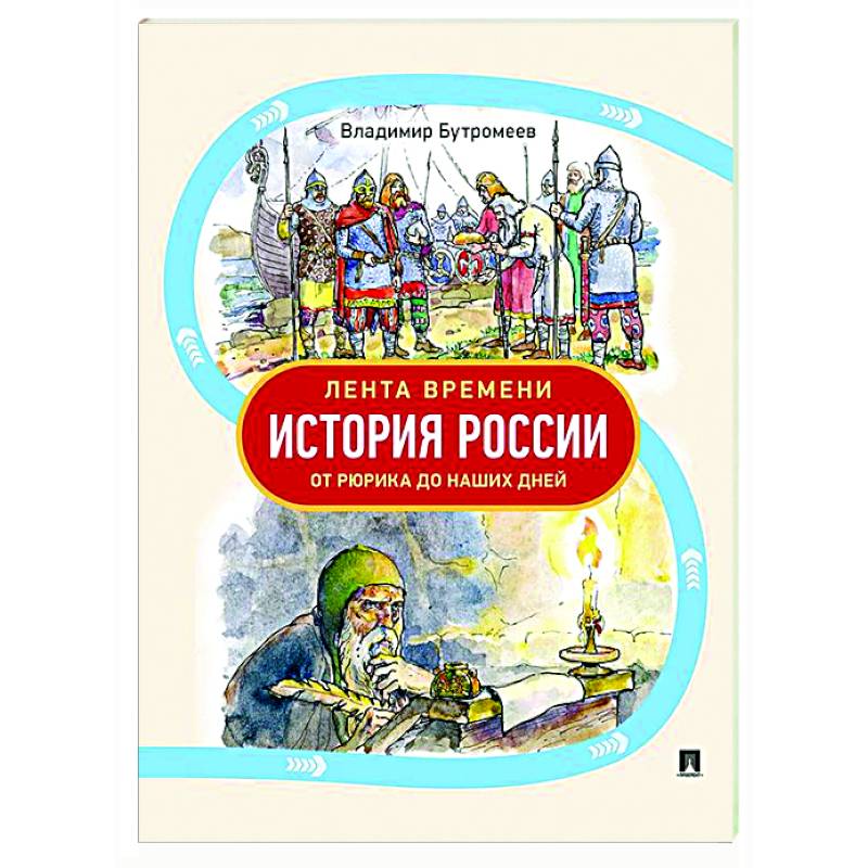 Фото Лента времени. История России.От Рюрика до наших дней