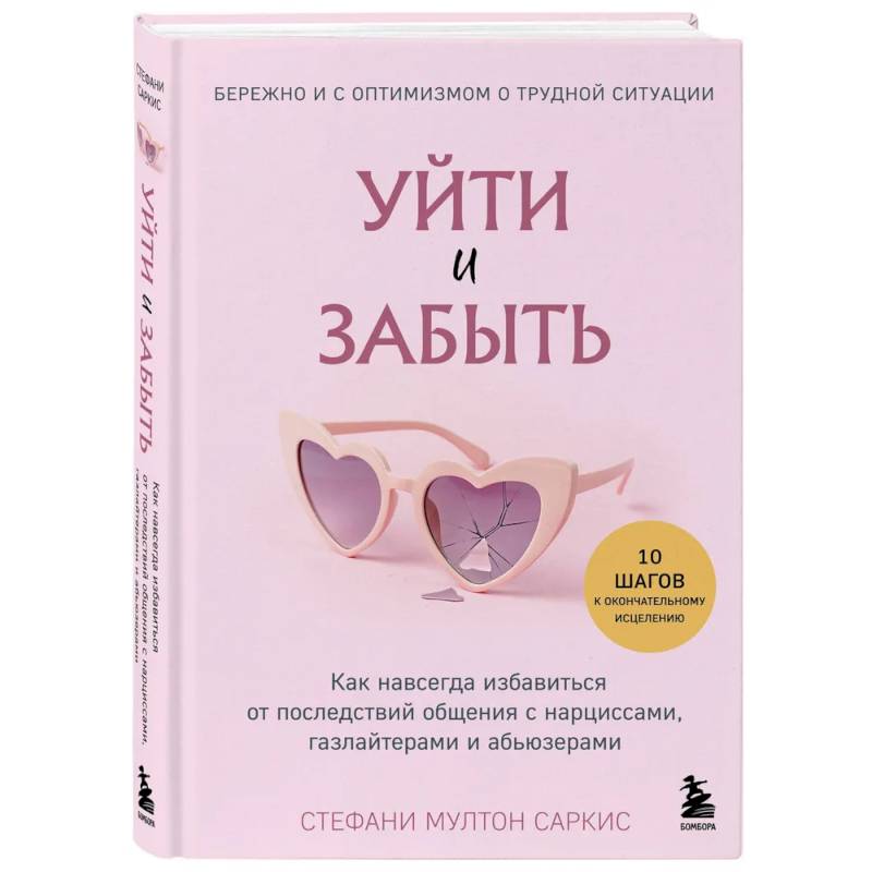 Фото Уйти и забыть. Как навсегда избавиться от последствий общения с нарциссами, газлайтерами и абьюзерами