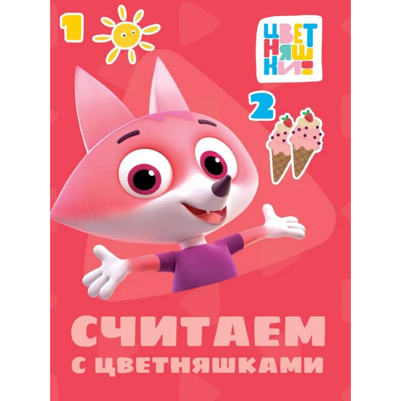 Фото Считаем с цветняшками