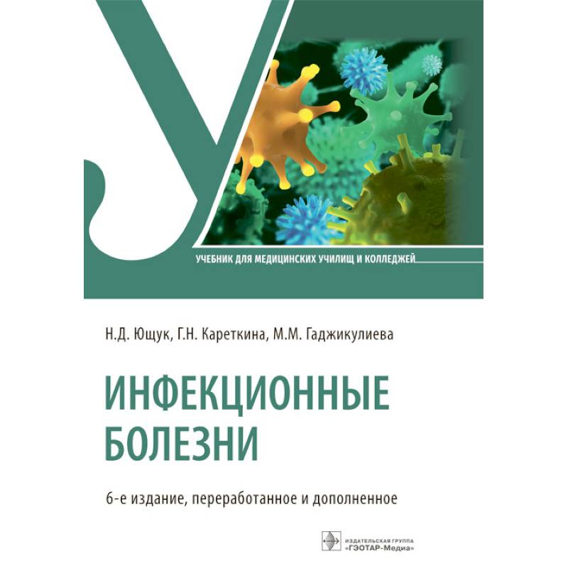 Фото Инфекционные болезни: Учебник. 6-е изд.