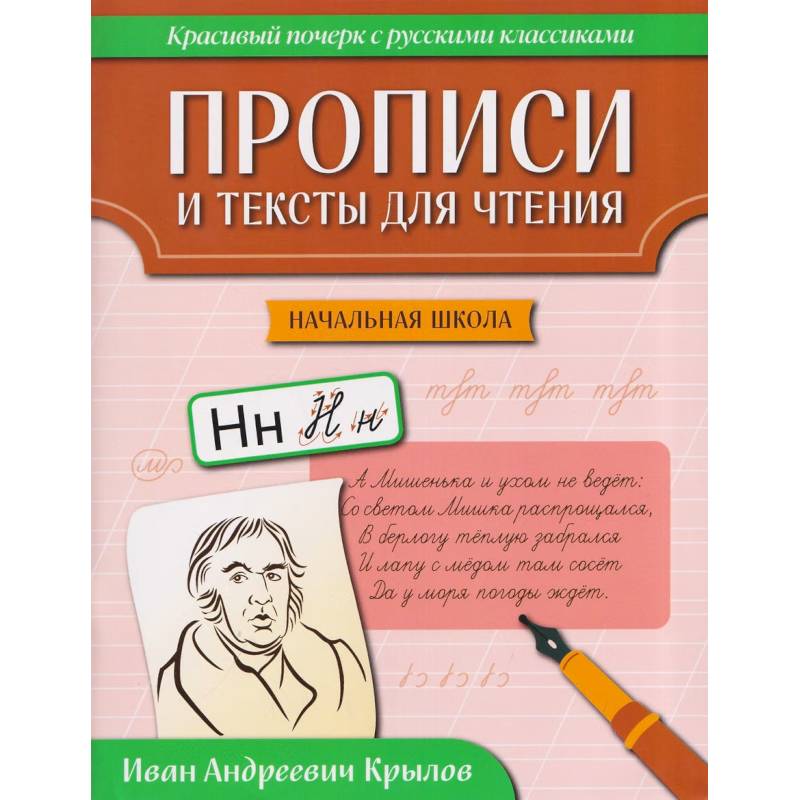Фото Прописи и тексты для чтения. Начальная школа. Иван Андреевич Крылов
