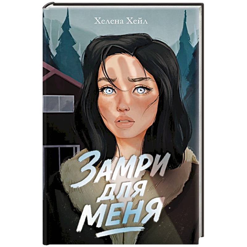 Фото Замри для меня
