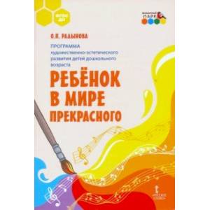 Фото Программа художественно-эстетического развития детей дошкольн. возраста «Ребёнок в мире прекрасного'