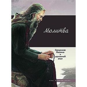 Фото Молитва. Священное Писание и церковный опыт
