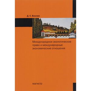 Фото Международное экологическое право и международные экономические отношения