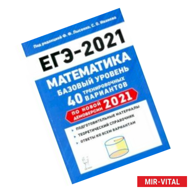 Фото ЕГЭ 2021 Математика. Базовый уровень. 40 тренировочных вариантов по демоверсии 2021 года