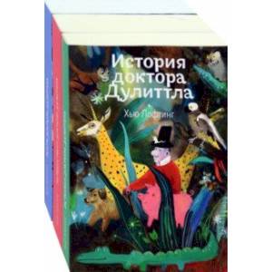 Фото Доктор Дулиттл. Комплект из 3-х книг