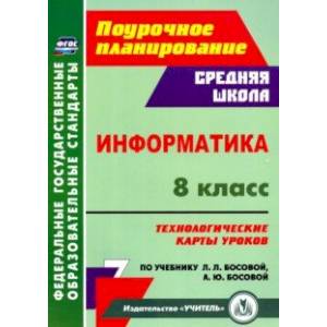 Фото Информатика. 8 класс. Технологические карты уроков по учебнику Л. Л. Босовой, А. Ю. Босовой