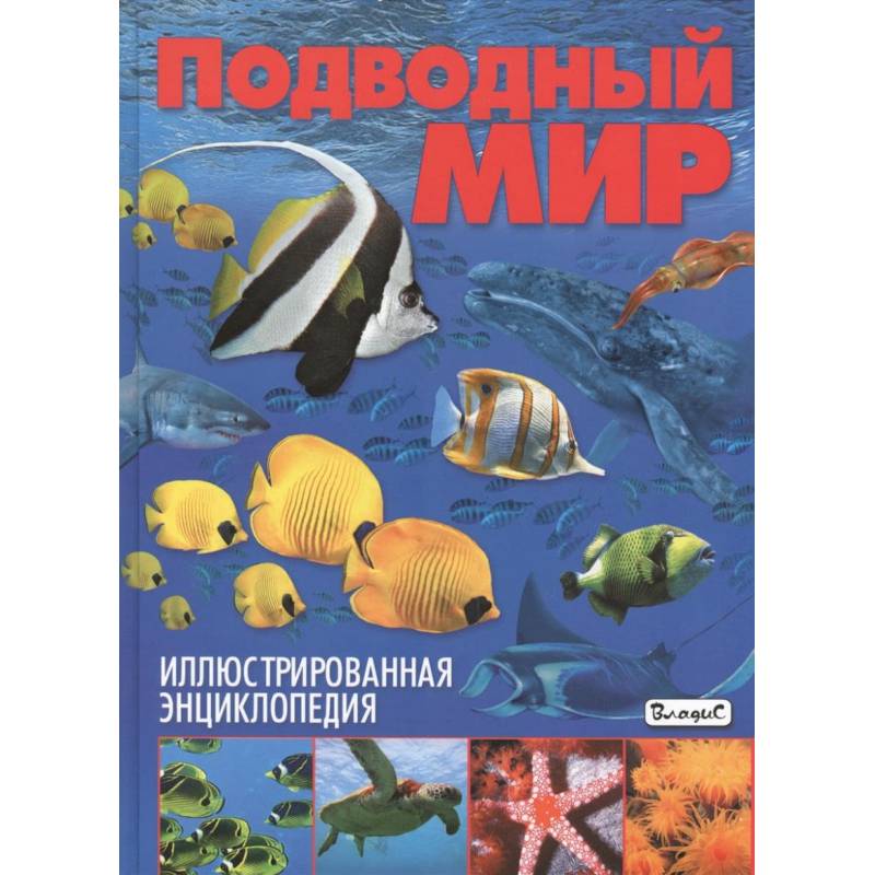 Фото Подводный мир. Иллюстрированная энциклопедия