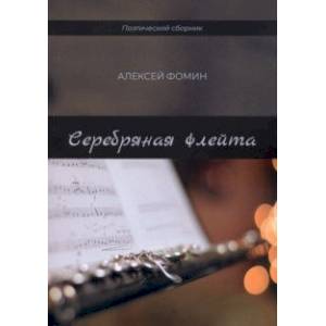 Фото Серебряная флейта