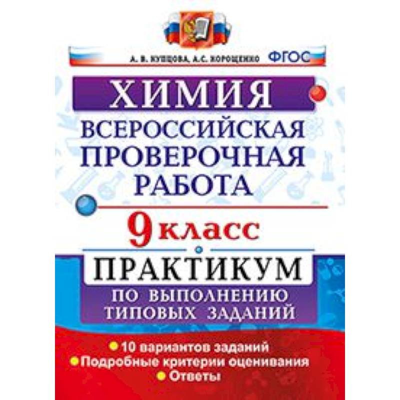 Фото Химия. 9 класс. Всероссийская проверочная работа. Практикум по выполнению типовых заданий. Подробные критерии оценивания
