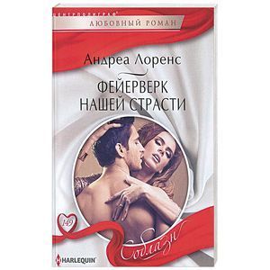 Фото Фейерверк нашей страсти