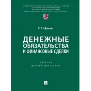 Фото Денежные обязательства и финансовые сделки. Учебник для магистратуры