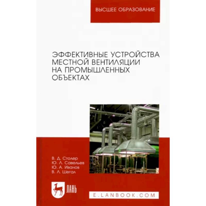 Фото Эффективные устройства местной вентиляции на промышленных объектах. Учебное пособие