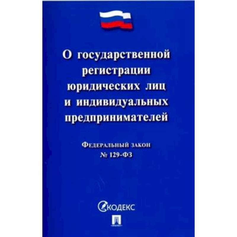 Фото Федеральный закон 'О государственной регистрации юридических лиц и индивидуальных предпринимателей'