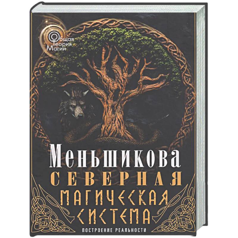 Фото Северная магическая система (цветная). Построение реальности