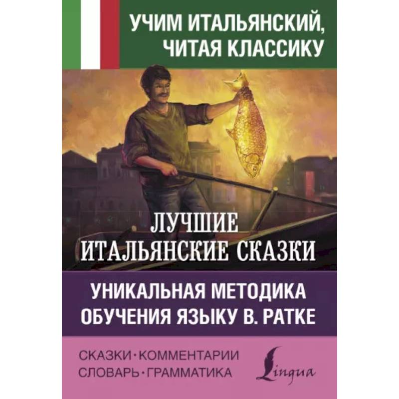 Фото Лучшие итальянские сказки. Уникальная методика обучения языку В. Ратке