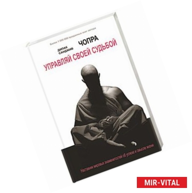 Фото Управляй своей судьбой. Наставник мировых знаменитостей об успехе и смысле жизни