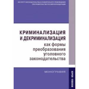 Фото Криминализация и декриминализация как формы преобразования уголовного законодательства. Монография