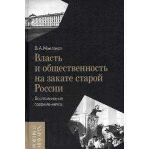 Фото Власть и общественность на закате старой России. Воспоминания современника