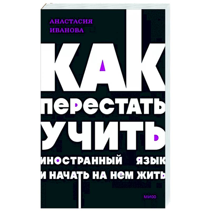 Фото Как перестать учить иностранный язык и начать на нем жить. NEON Pocketbooks