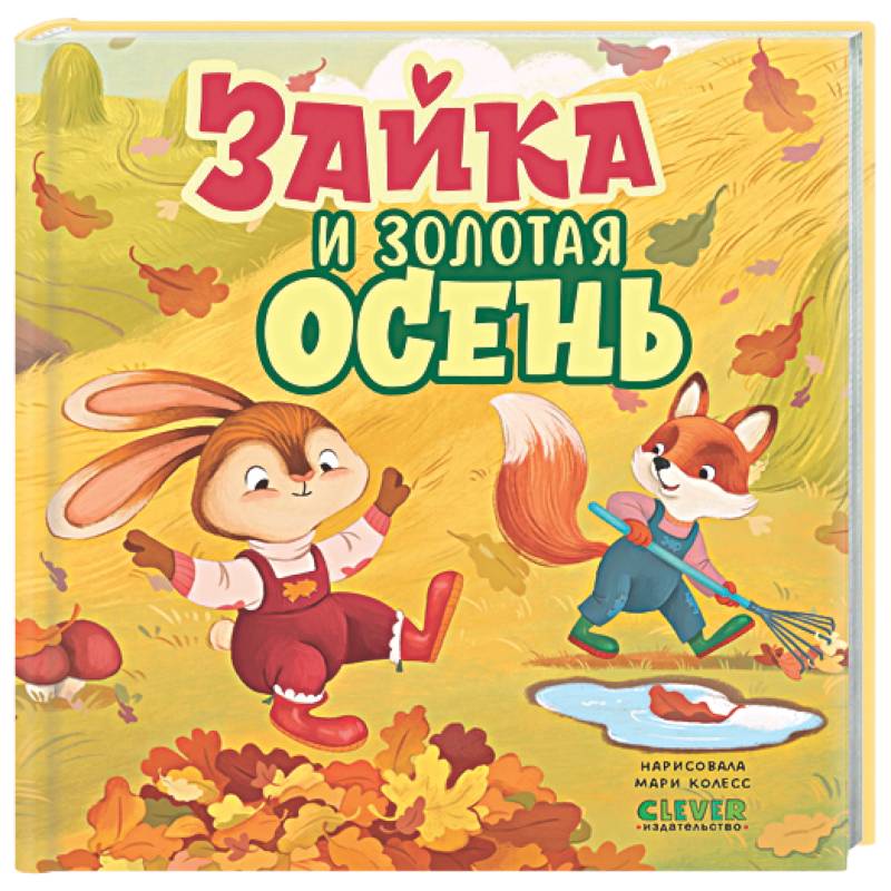 Фото Зайка и золотая осень