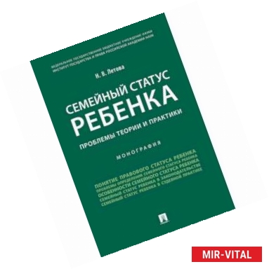 Фото Семейный статус ребенка. Проблемы теории и практики. Монография