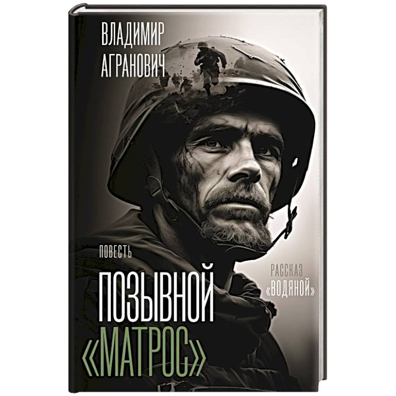 Фото Позывной 'Матрос'. Водяной