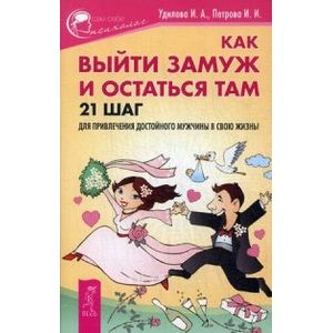 Фото Как выйти замуж и остаться там. 21 шаг для привлечения достойного мужчины в свою жизнь