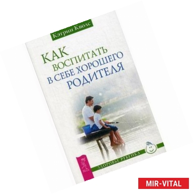 Фото Как воспитать в себе хорошего родителя