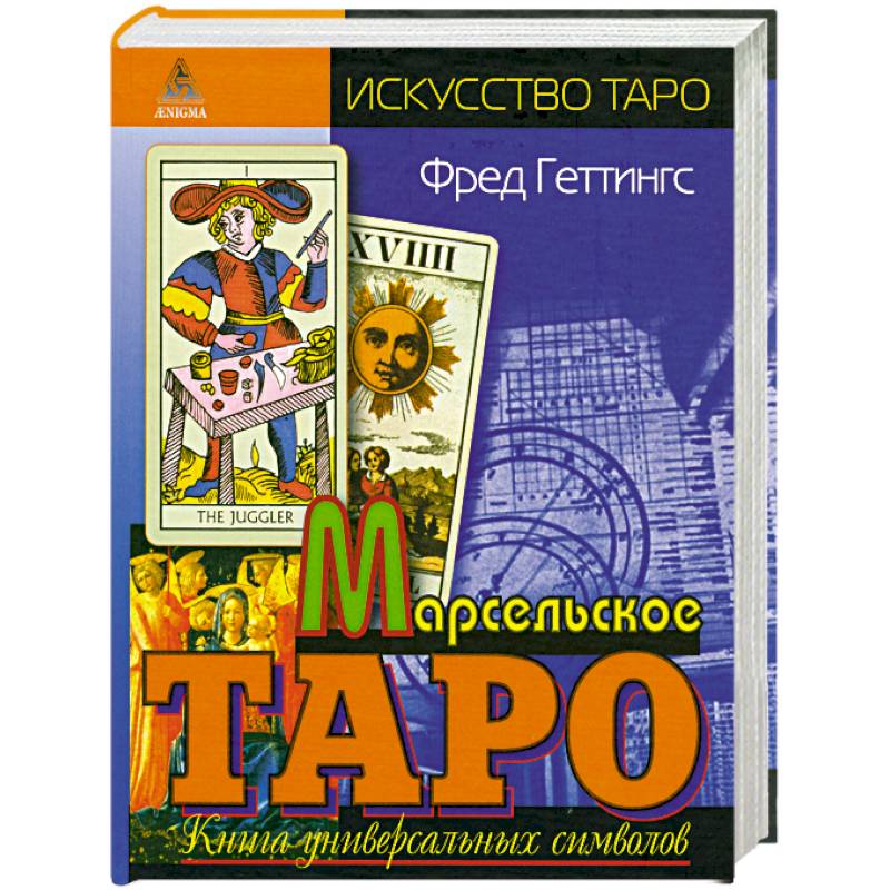 Фото Марсельское Таро. Книга универсальных символов
