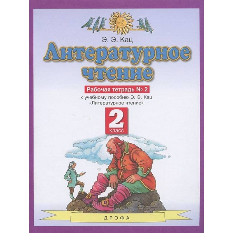 Фото Литературное чтение. 2 класс. Рабочая тетрадь №2. ФГОС