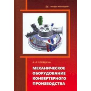 Фото Механическое оборудование конвертерного производства. Учебное пособие