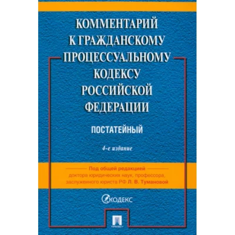 Фото Комментарий к Гражданскому Процессуальному Кодексу РФ