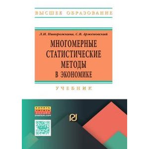 Фото Многомерные статистические методы в экономике: Учебник