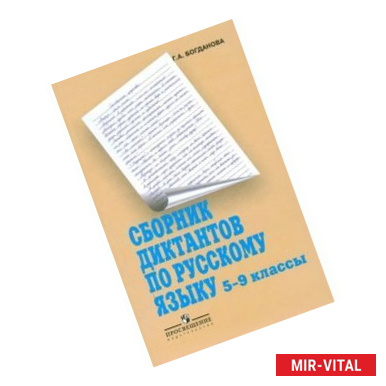 Фото Русский язык. 5-9 классы. Сборник диктантов. Пособие для учителей