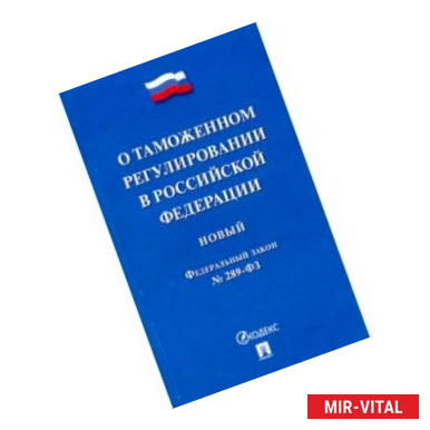 Фото ФЗ РФ 'О таможенном регулировании в Российской Федерации' № 289-ФЗ