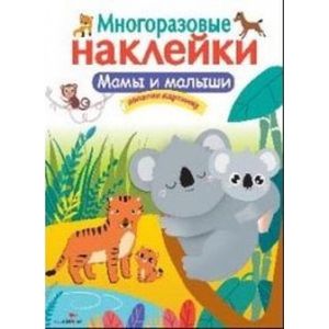 Фото Многоразовые наклейки. Мамы и малыши