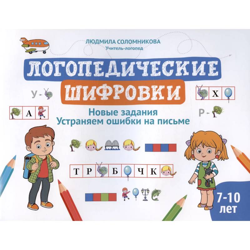 Фото Логопедические шифровки: новые задания: устраняем ошибки на письме