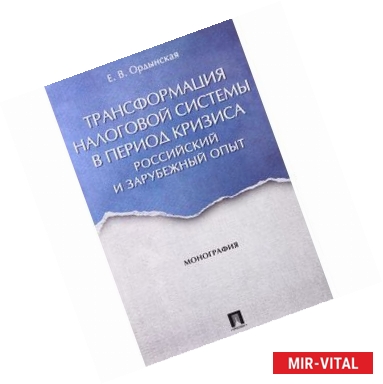 Фото Трансформация налоговой системы в период кризиса. Российский и зарубежный опыт