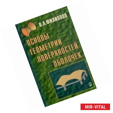 Фото Основы геометрии поверхностей оболочек пространственных конструкций