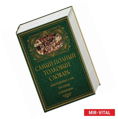 Фото Самый полный толковый словарь иностранных слов, пословиц и поговорок