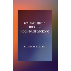 Фото Словарь цвета поэзии Иосифа Бродского