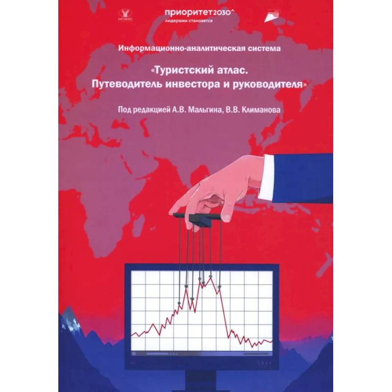 Фото Информационная-аналитическая система. 'Туристский атлас. Путеводитель инвестора и руководителя': подходы к разработке: монография